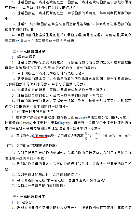 浙江专升本《高等数学》考试大纲