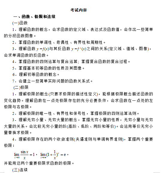 浙江专升本《高等数学》考试大纲