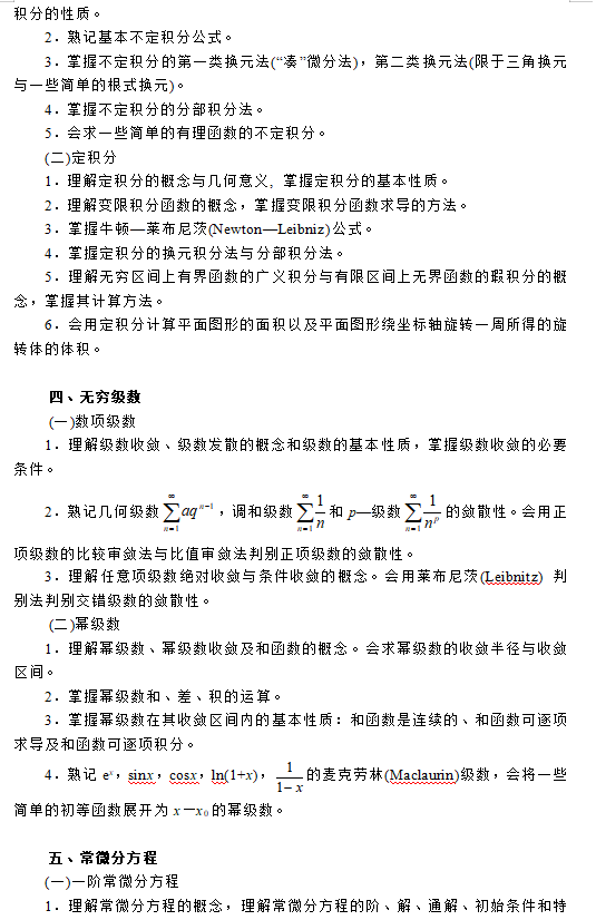 浙江专升本《高等数学》考试大纲