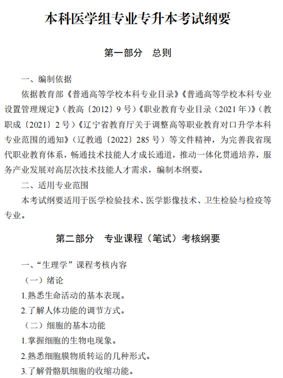 2025年辽宁专升本医学类专业课考试大纲