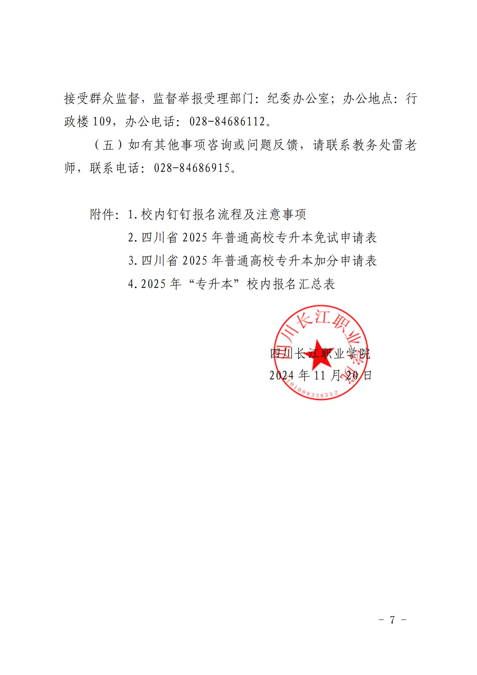 四川长江职业学院2025年专升本预报名通知