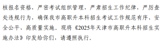 2025年天津高职升本科招生实施办法