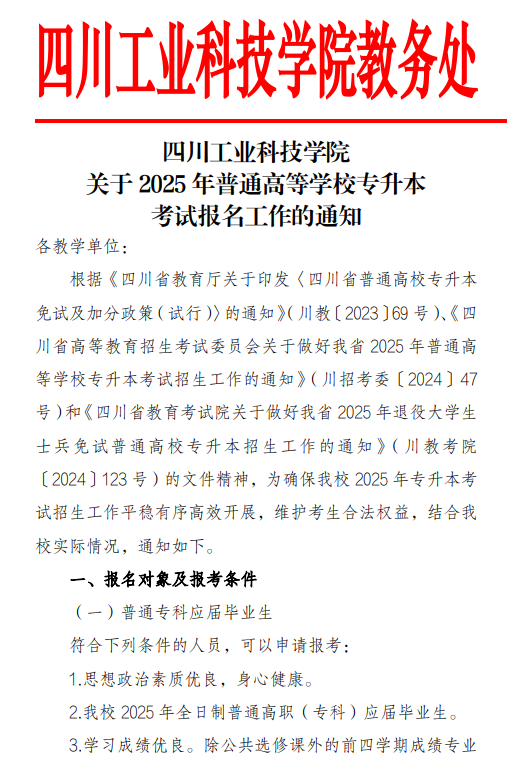 四川工业科技学院关于2025年普通高等学校专升本考试报名工作的通知