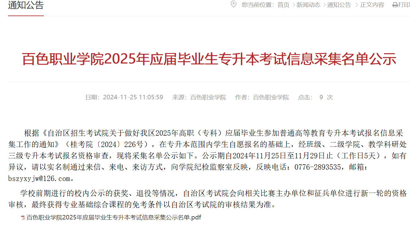 2025年百色职业学院专升本考试信息采集名单公示