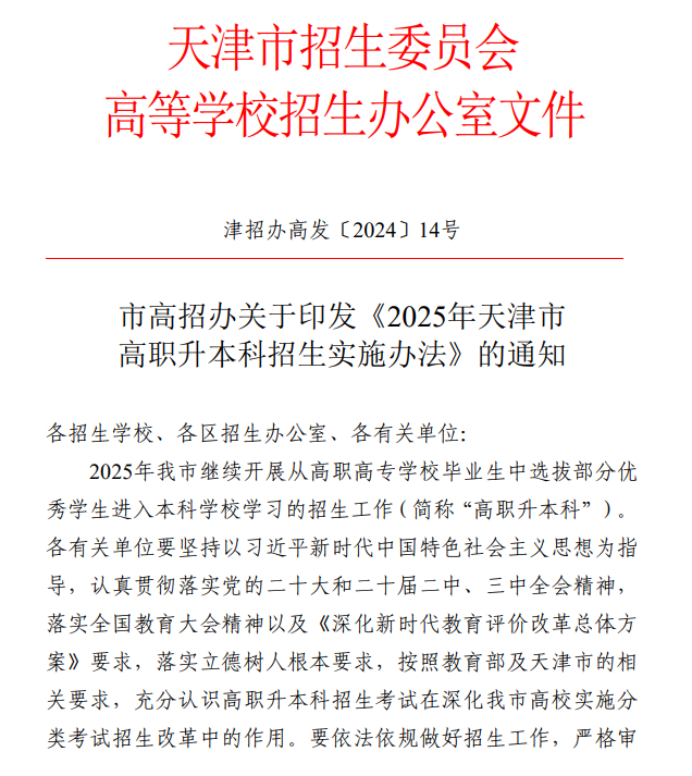 2025年天津高职升本科招生实施办法