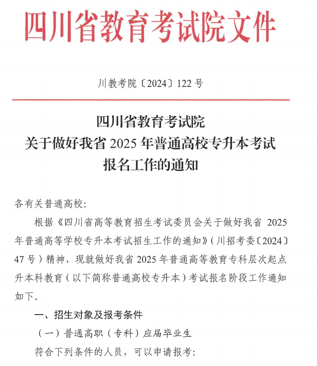 四川省教育考试院关于做好我省2025年普通高校专升本考试报名工作的通知