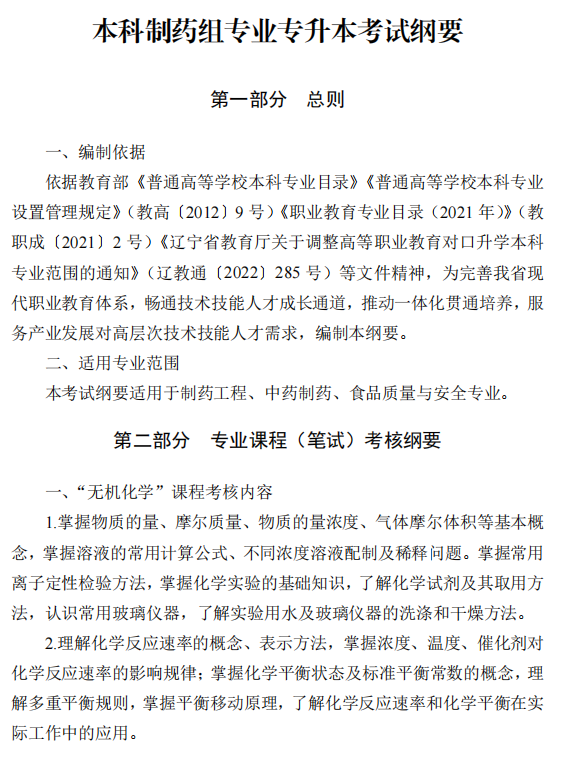2025年辽宁专升本制药类专业课考试大纲