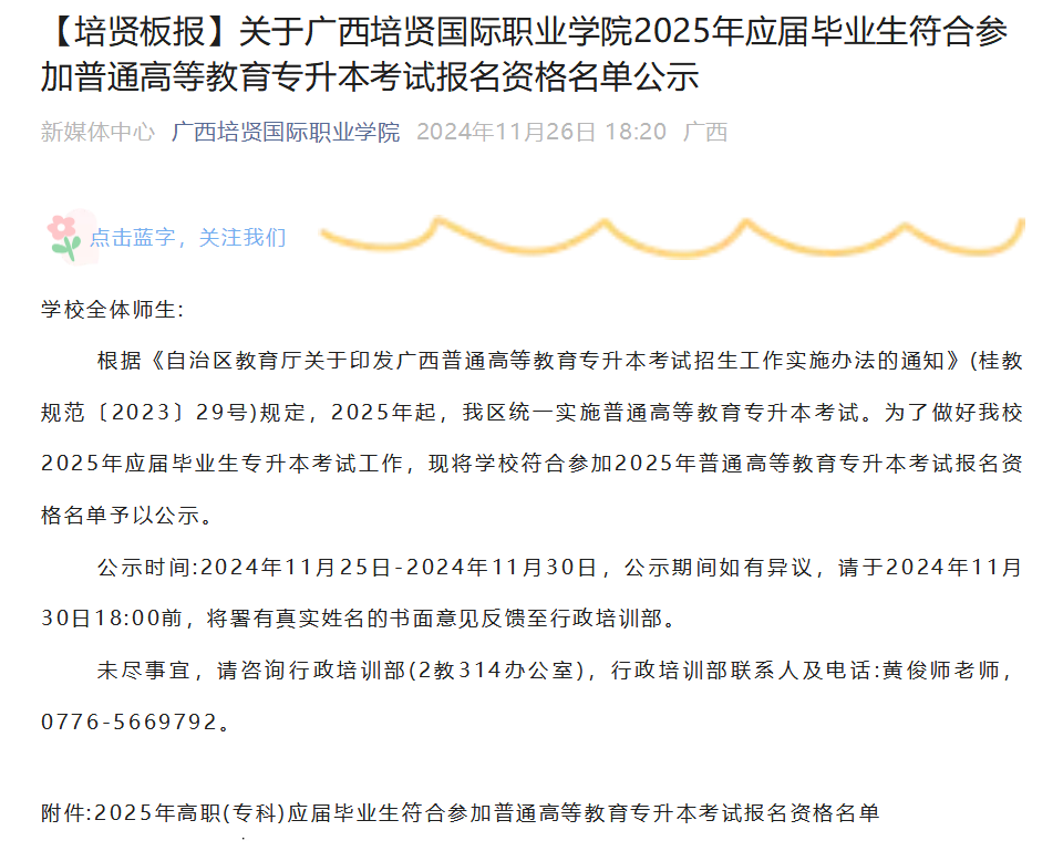 广西培贤国际职业学院2025年专升本考试报名资格名单公示