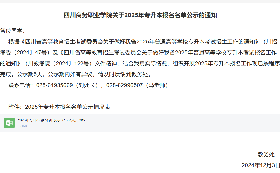 四川商务职业学院关于2025年专升本报名名单公示的通知