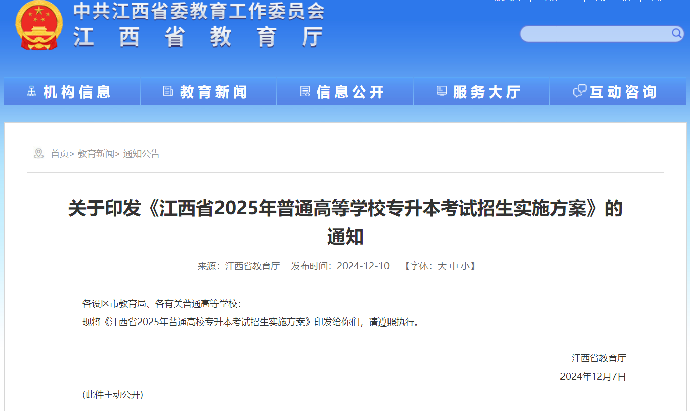 江西省2025年专升本考试招生实施方案