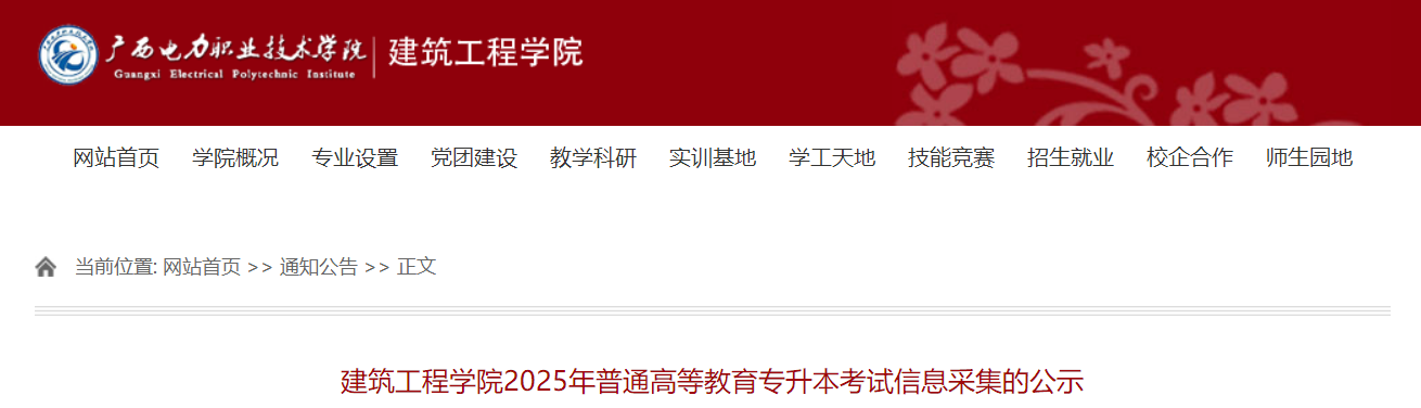 广西电力职业技术学院建筑工程学院2025年专升本考试信息采集的公示