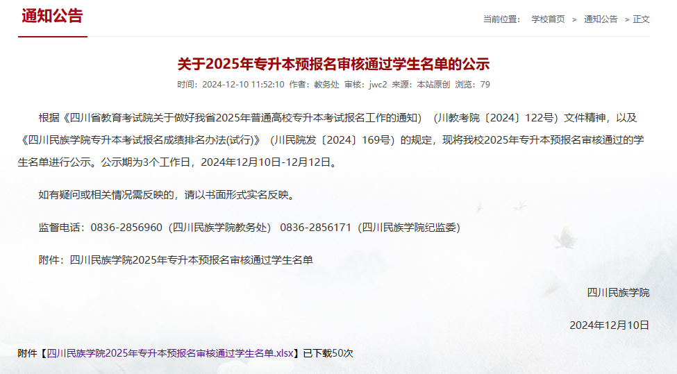 四川民族学院2025年专升本预报名审核通过学生名单