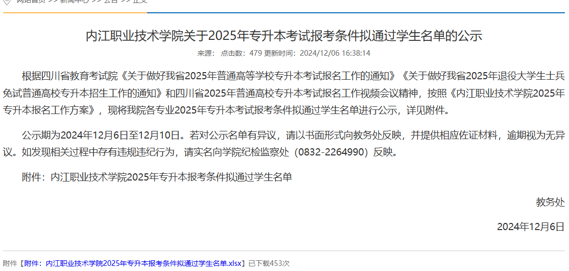内江职业技术学院2025年专升本报考条件拟通过学生名单