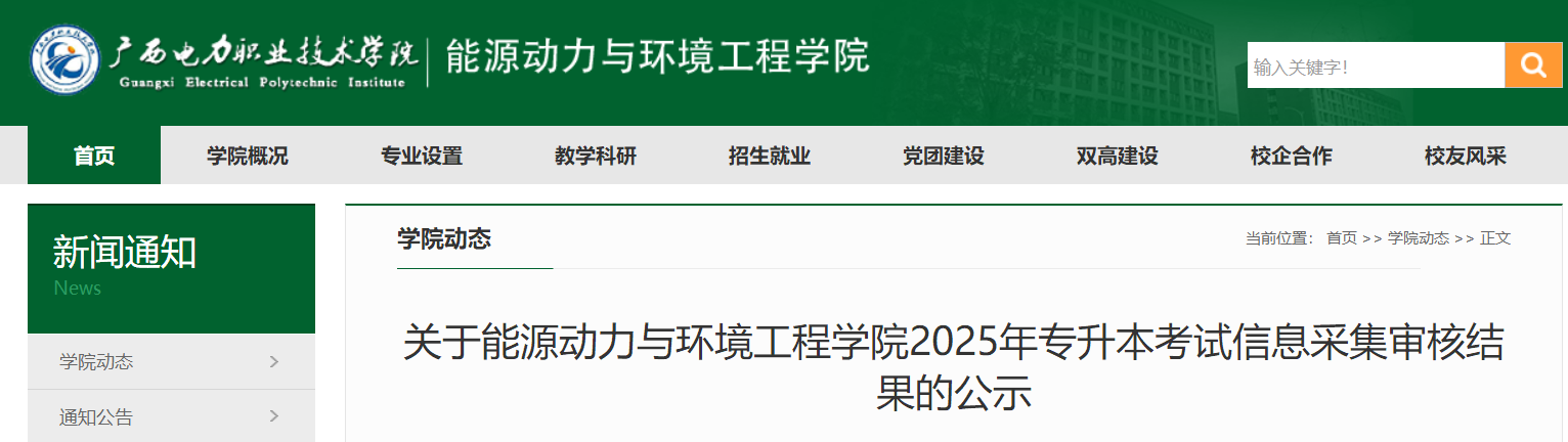 广西电力职业技术学院能源动力与环境工程学院2025年专升本考试信息采集审核结果的公示