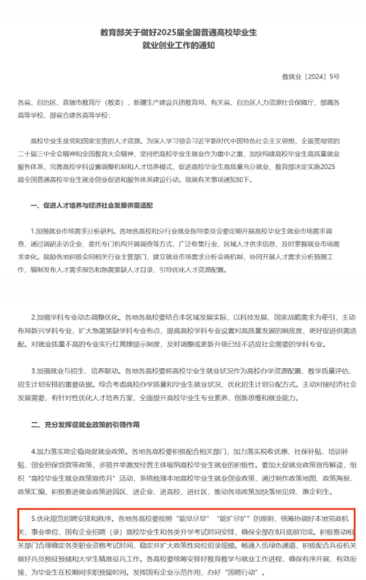 关于做好2025届全国普通高校毕业生就业创业工作的通知