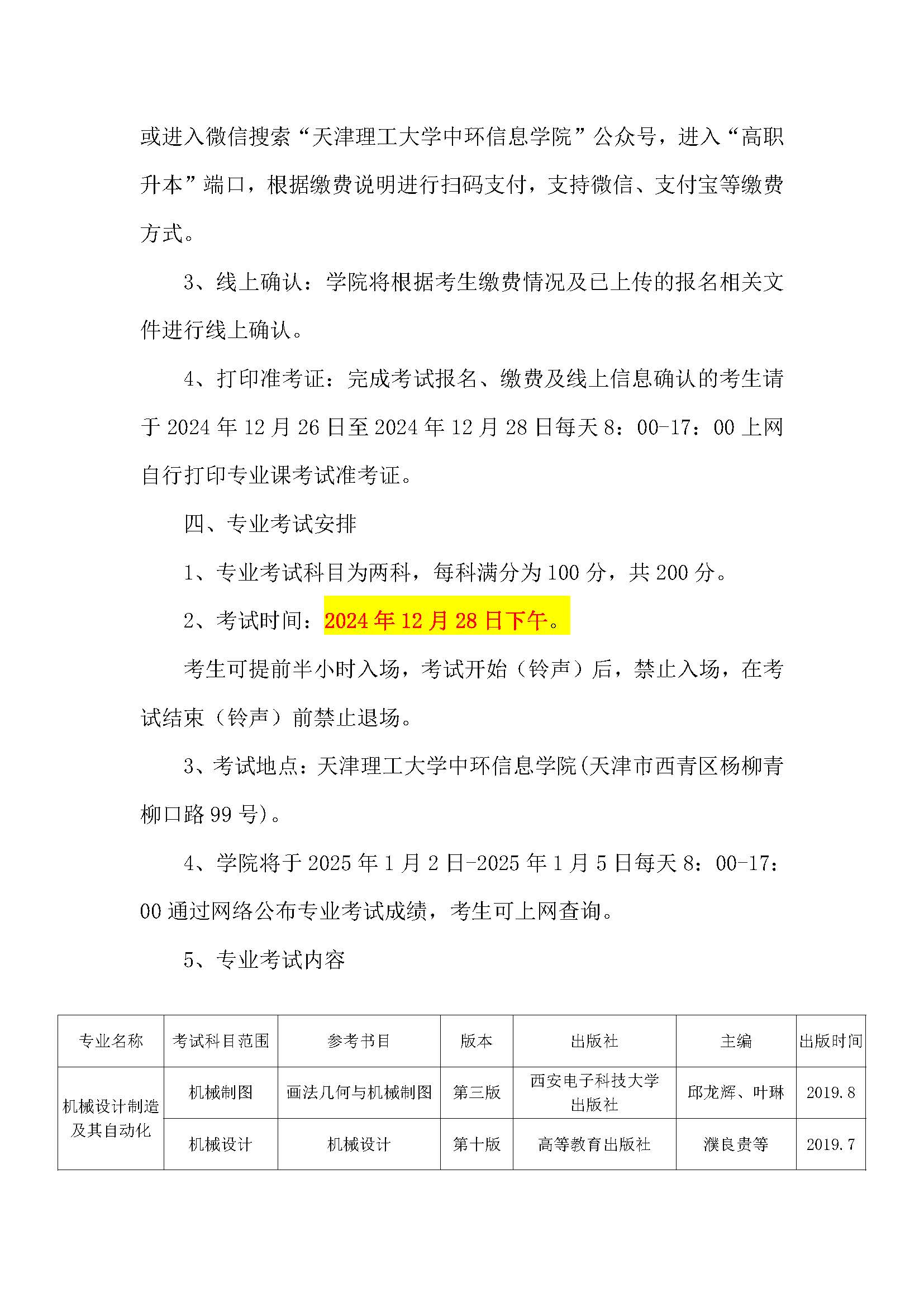 2025年天津理工大学中环信息学院高职升本科考试须知