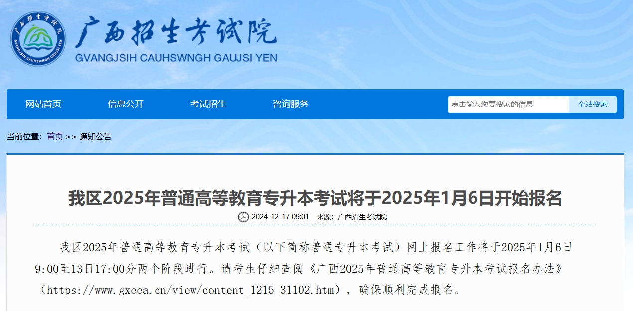 2025年广西专升本考试1月6日开始报名 切勿委托他人报名