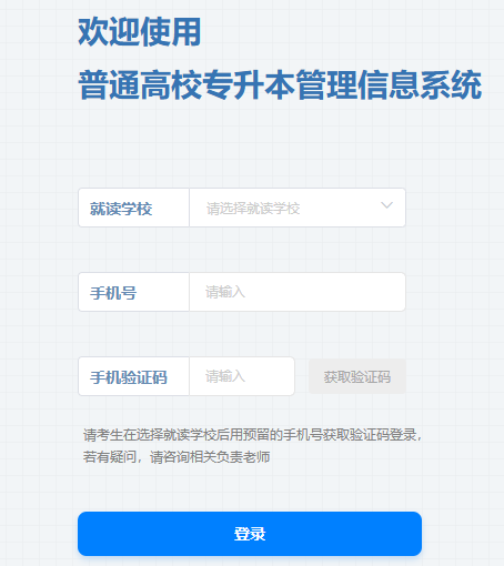 四川省普通高校专升本管理信息系统