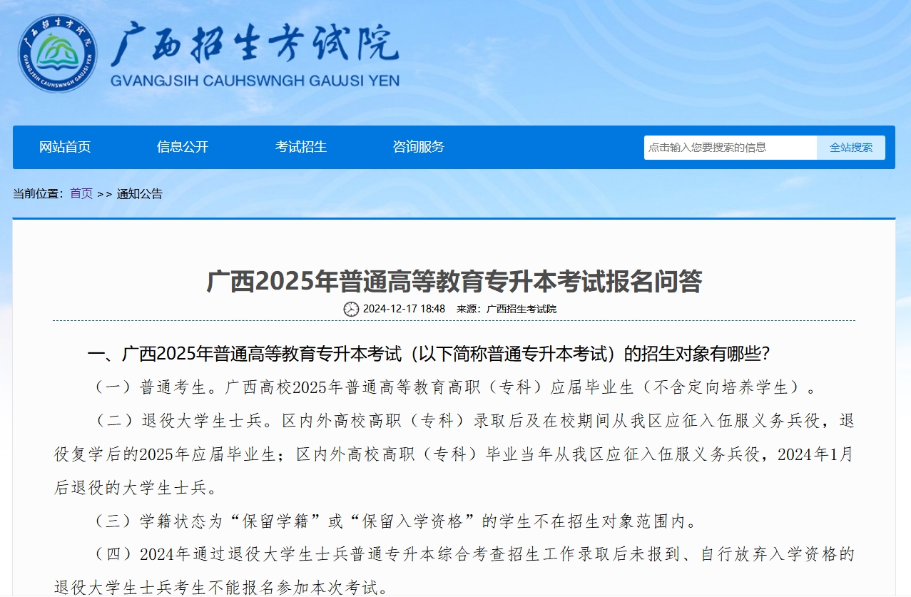 广西2025年普通专升本考试报名问答
