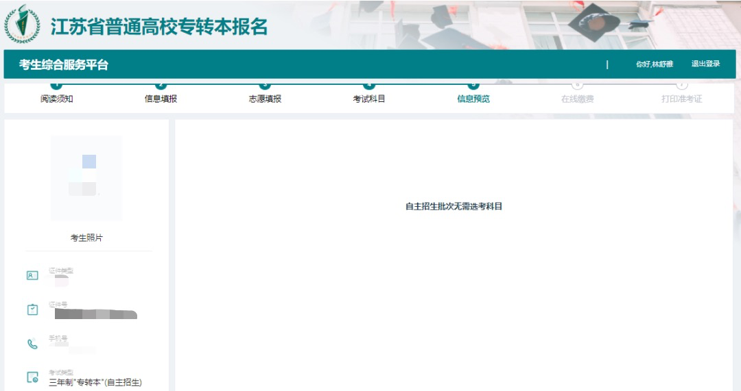 2025年江苏专转本志愿填报流程参考