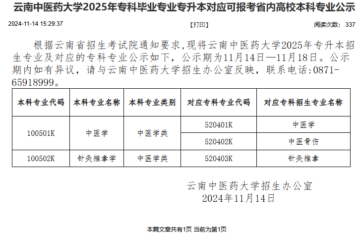 云南中医药大学2025年专升本招生专业