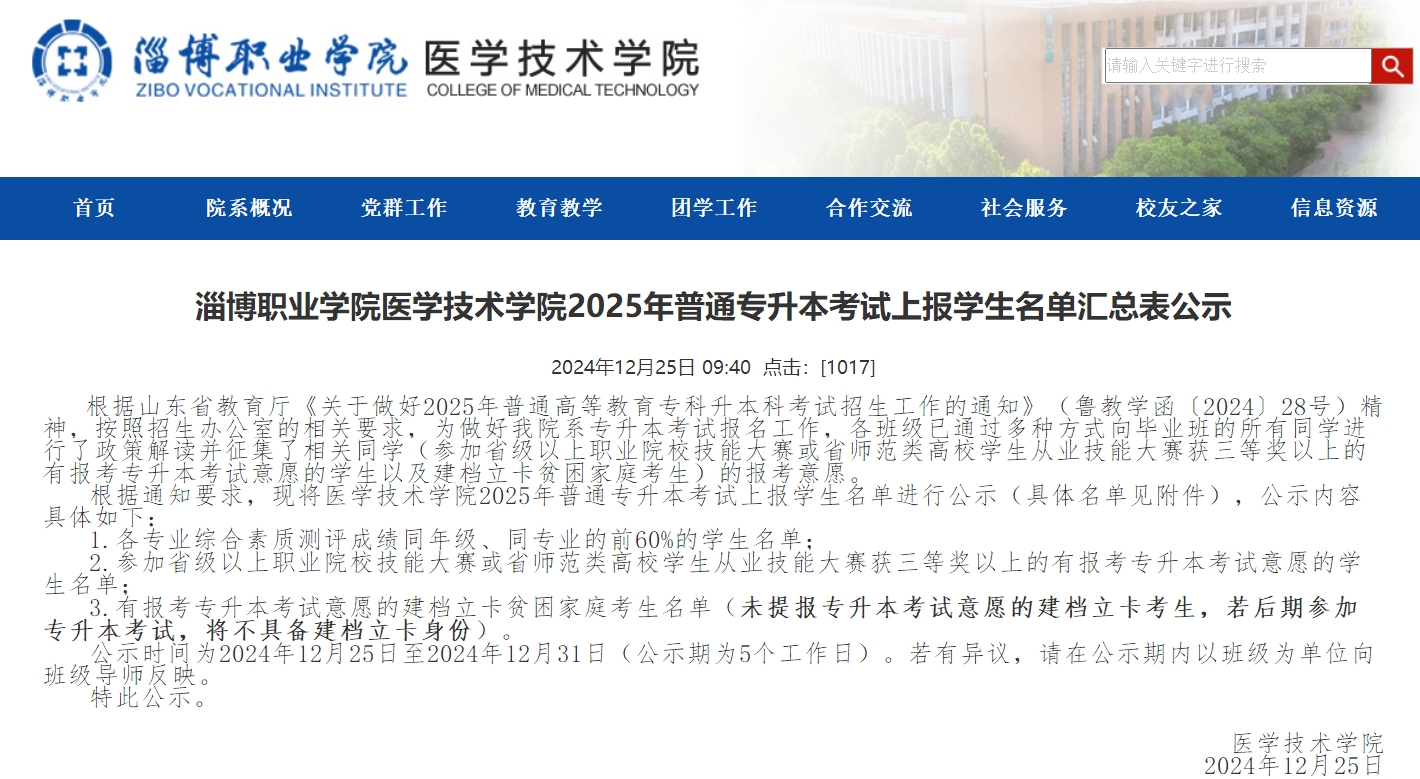 ​2025年淄博职业学院医学技术学院专升本校荐生、建档立卡考生名单公示
