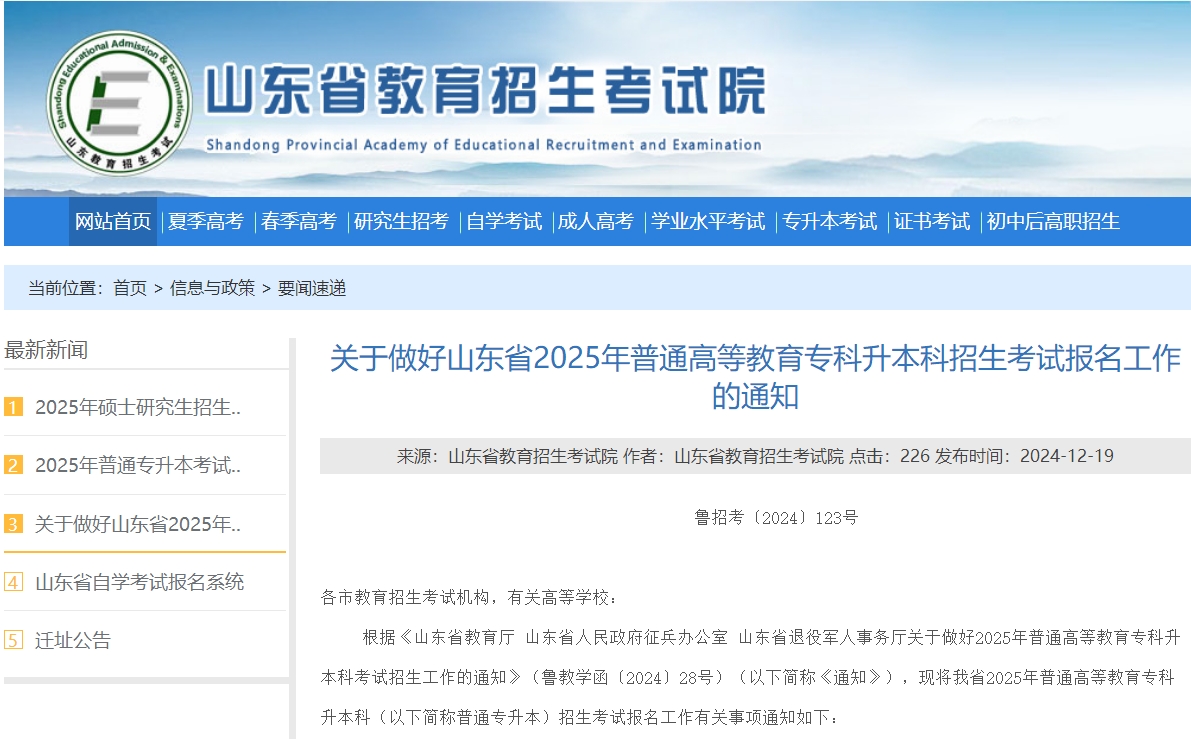 山东2025年专升本考试报名工作的通知