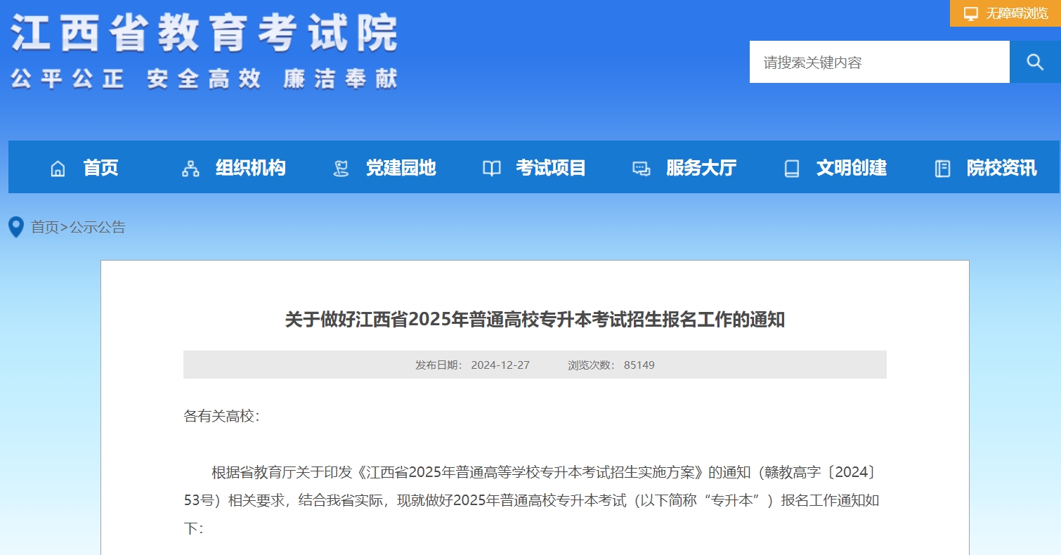 1月3日-8日报名!2025年江西专升本考试报名工作的通知