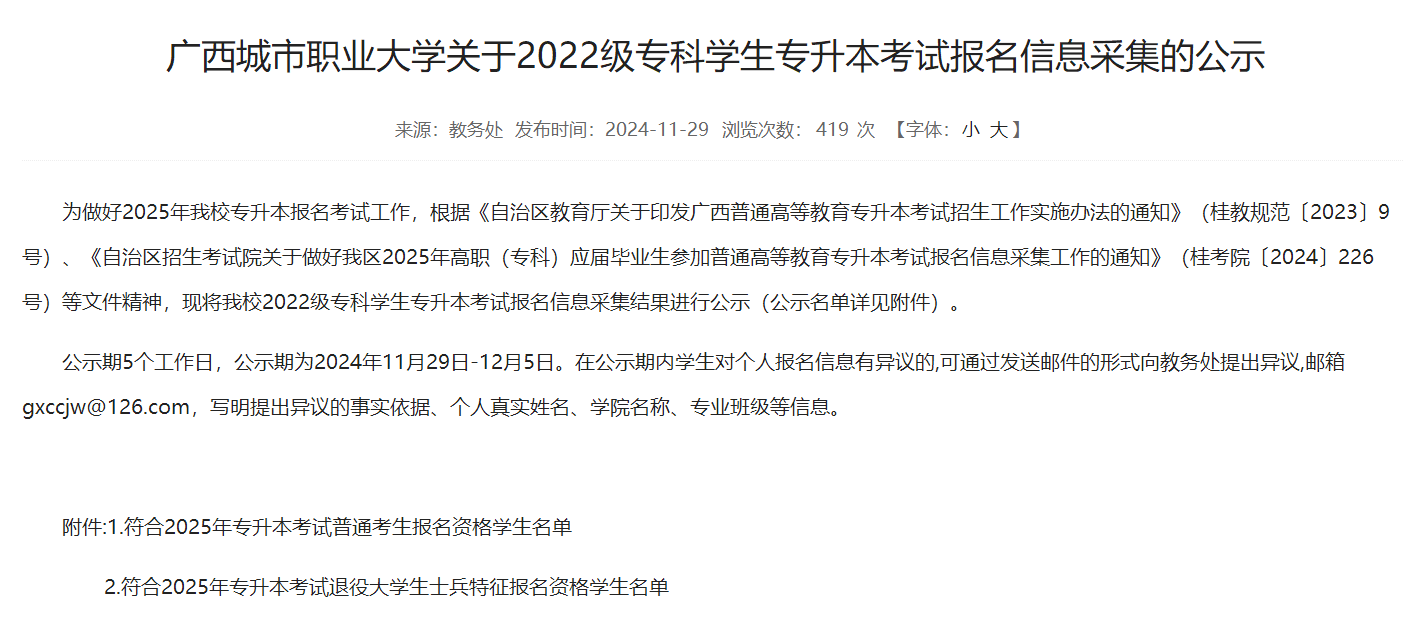 广西城市职业大学2025年专升本考试报名信息采集的公示