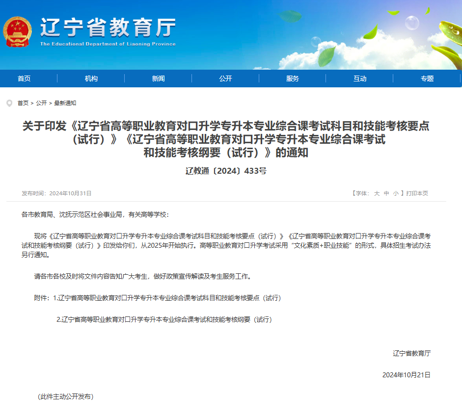 关于印发《辽宁省高等职业教育对口升学专升本专业综合课考试科目和技能考核要点(试行)》《辽宁省高等职业教育对口升学专升本专业综合课考试和技能考核纲要(试行)》的通知
