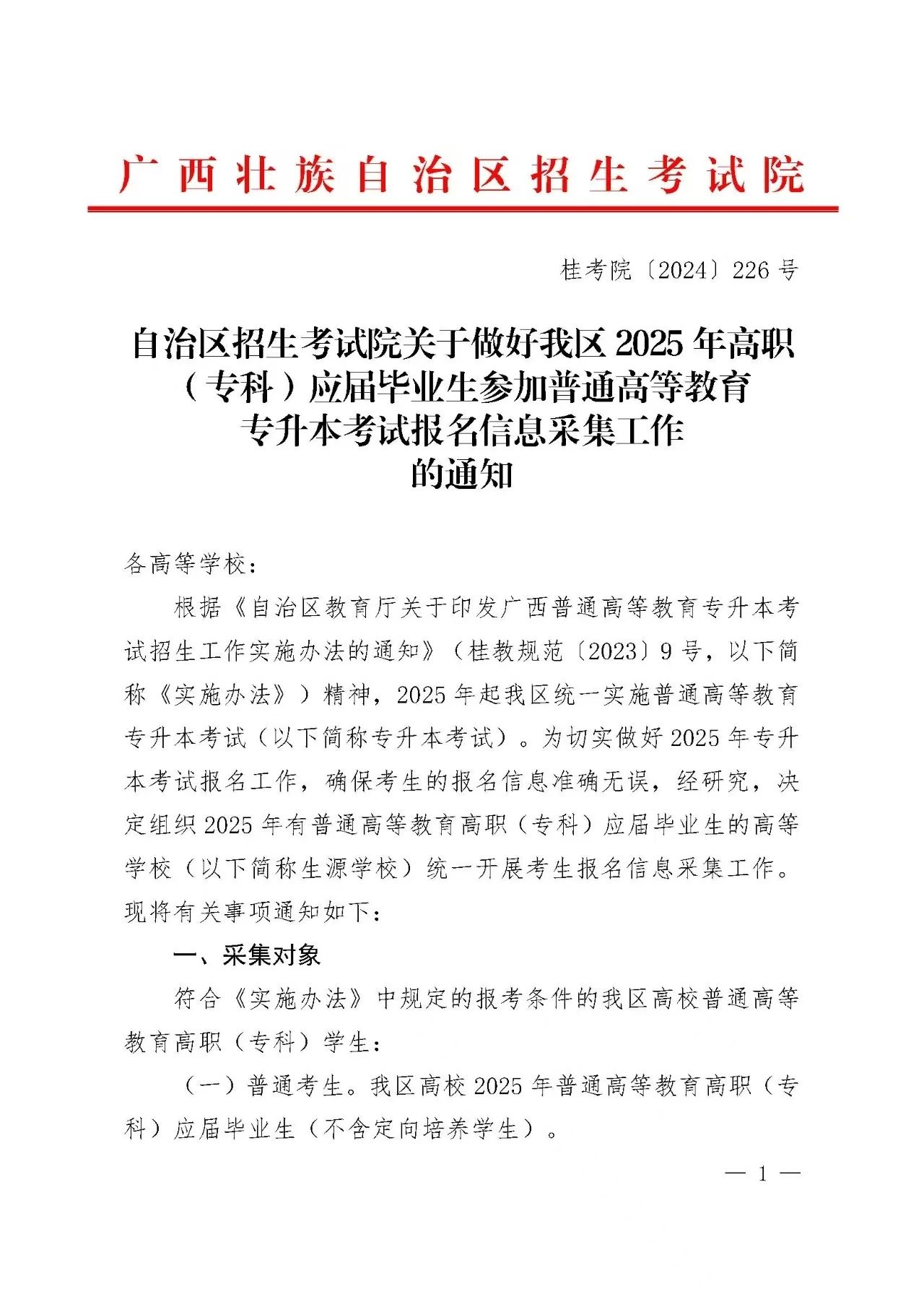 2025年广西专升本考试报名信息采集通知