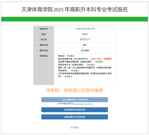 2025年天津体育学院高职升本科专业考试报名安排