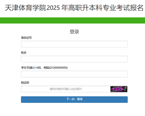 2025年天津体育学院高职升本科专业考试报名安排
