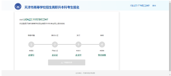 2025年天津高职升本科报名流程步骤