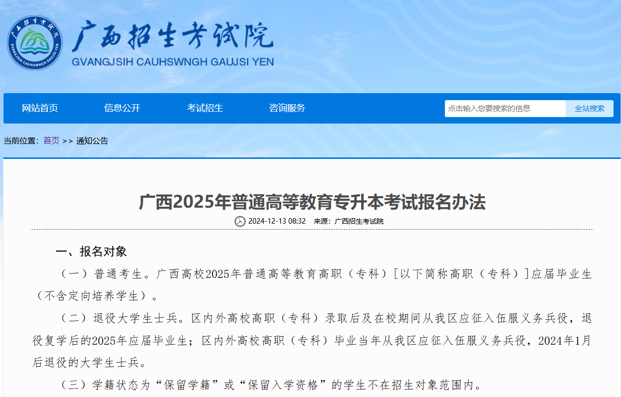 4月23-24日考试！2025年广西普通专升本考试报名办法