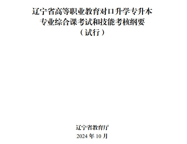 2025辽宁专升本考纲最新版下载