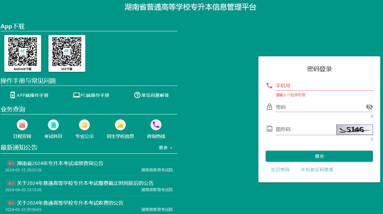 湖南省普通高等学校专升本信息管理平台