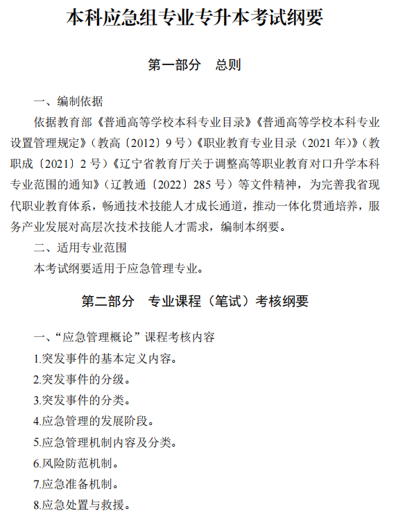 2025年辽宁专升本应急类专业课考试大纲