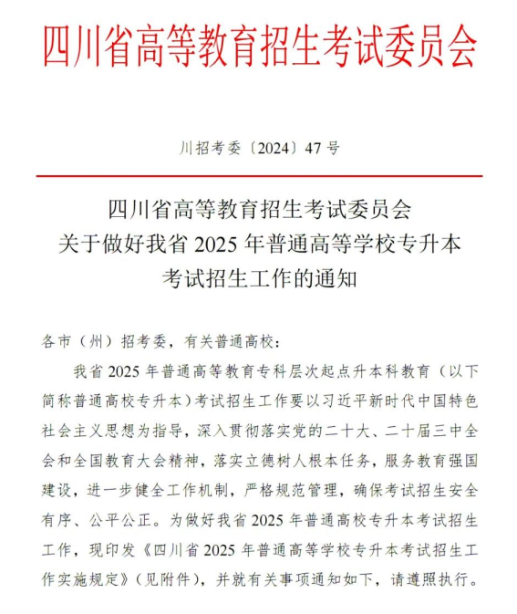 四川省高等教育招生考试委员会关于做好我省2025年普通高等学校专升本考试招生工作的通知