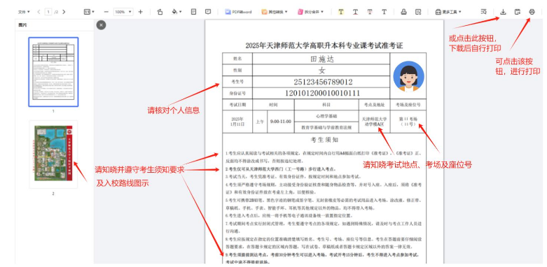 天津师范大学2025年专升本专业课考试准考证打印通知