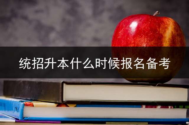 统招升本什么时候报名备考？