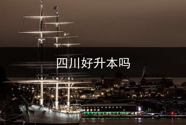 四川好升本吗？