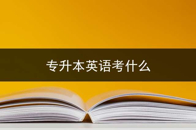 专升本英语考什么？