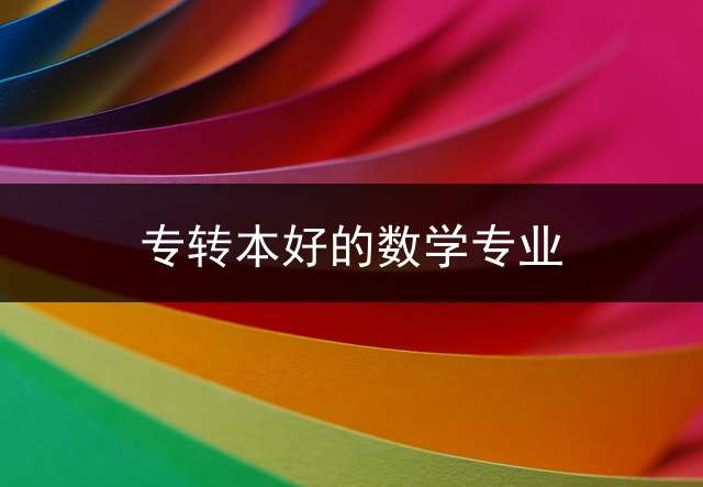 专转本好的数学专业？