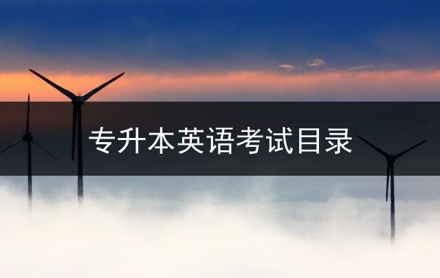 专升本英语考试目录？