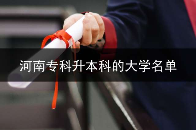 河南专科升本科的大学名单？