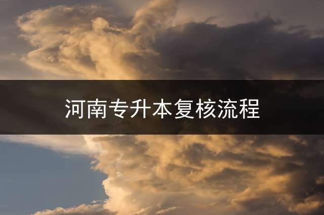 河南专升本复核流程？ 郑州大学专升本官网？