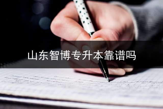 山东智博专升本靠谱吗？