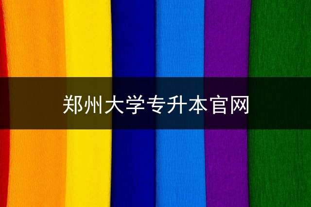 郑州大学专升本官网？ 河南专升本复核流程？