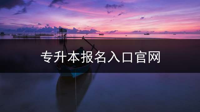 专升本报名入口官网？
